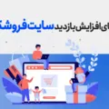 افزایش بازدید سایت فروشگاهی | روش‌های افزایش ترافیک سایت فروشگاهی