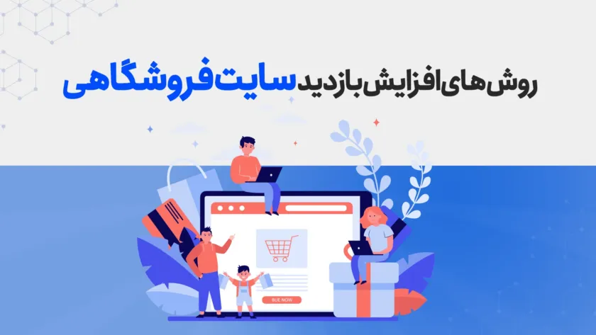 افزایش بازدید سایت فروشگاهی