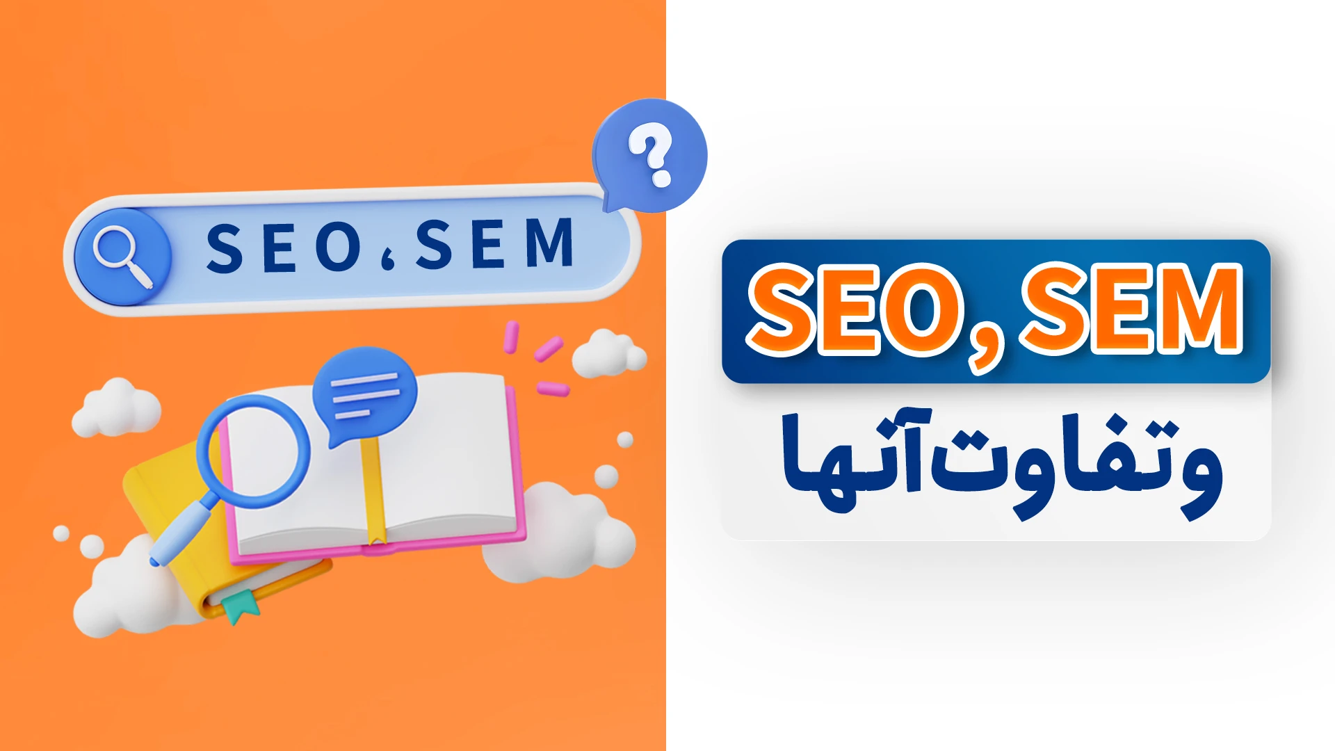 تفاوت SEO و SEM