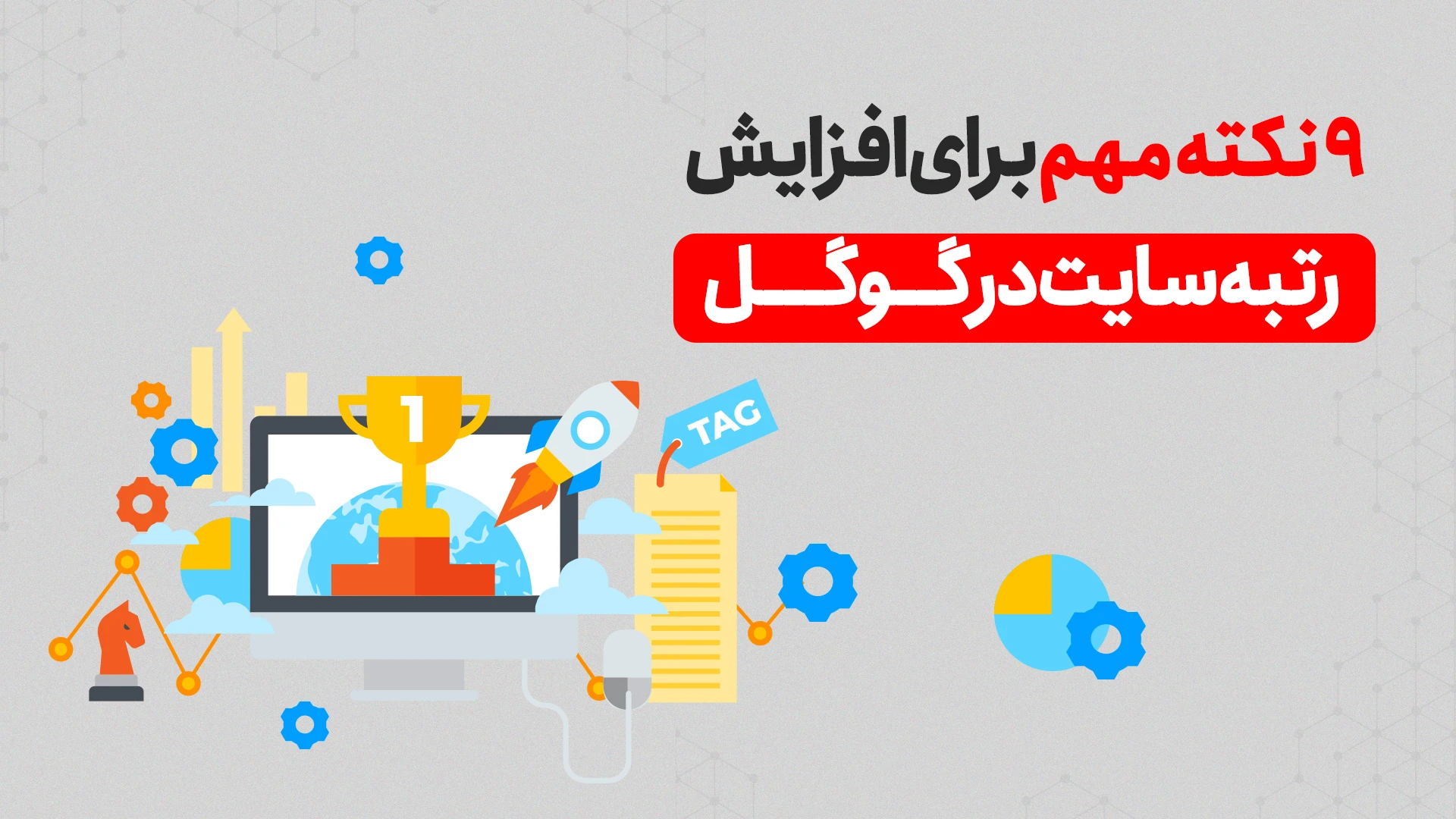 افزایش بازدید سایت در گوگل